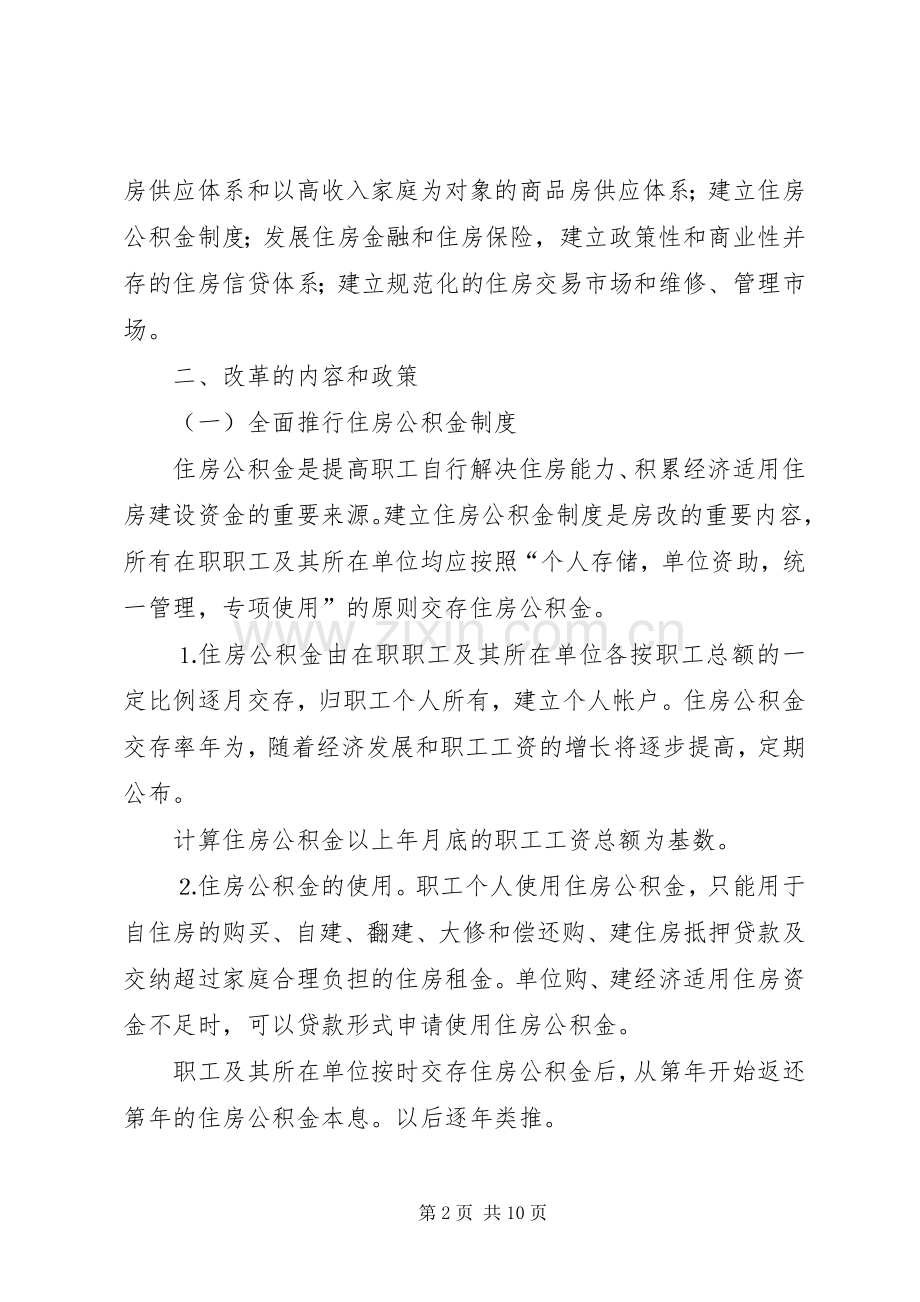 区人民政府关于加快城镇住房规章制度改革的实施意见.docx_第2页