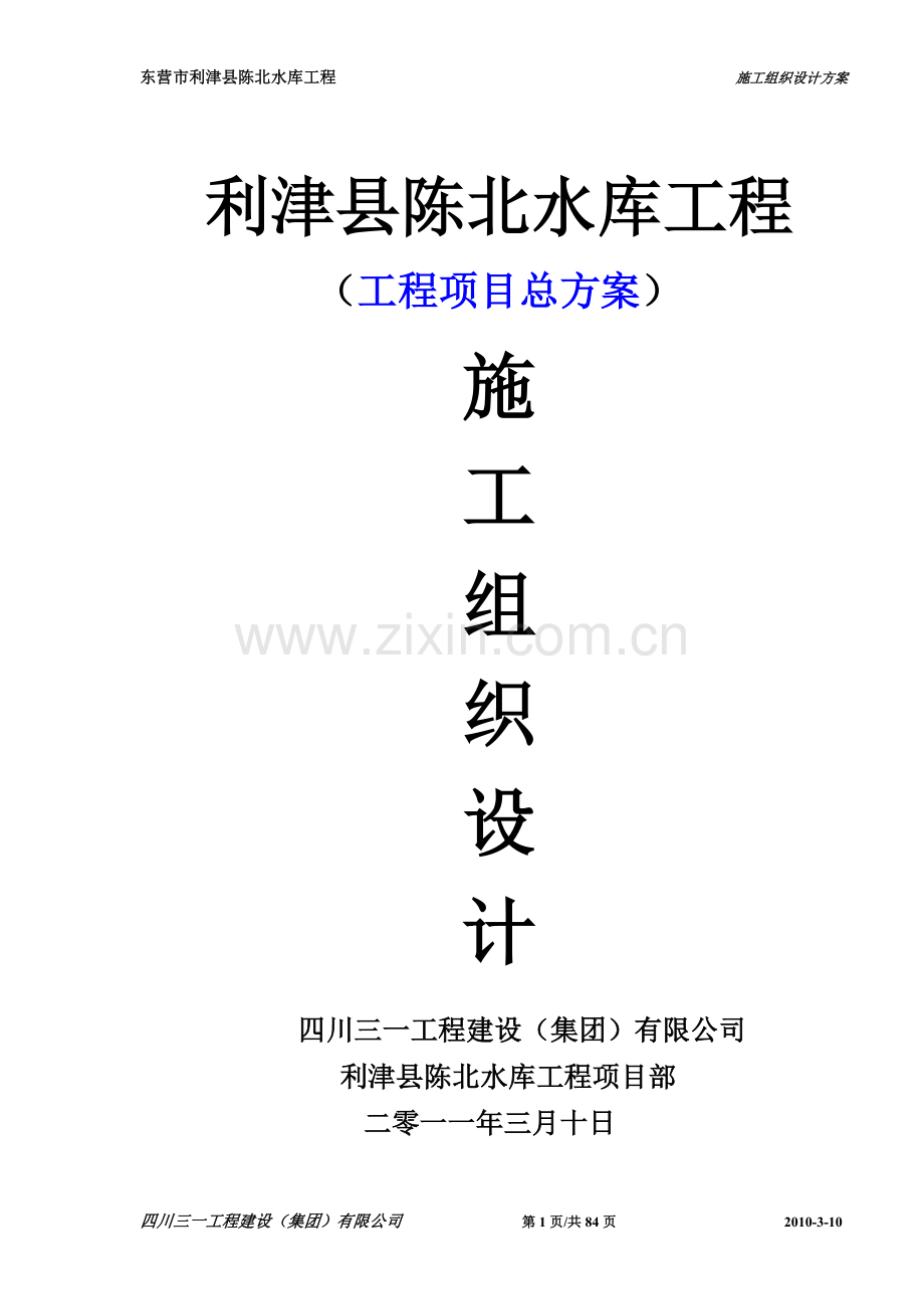 东营市利津县陈北水库工程、总施工方案.doc_第1页