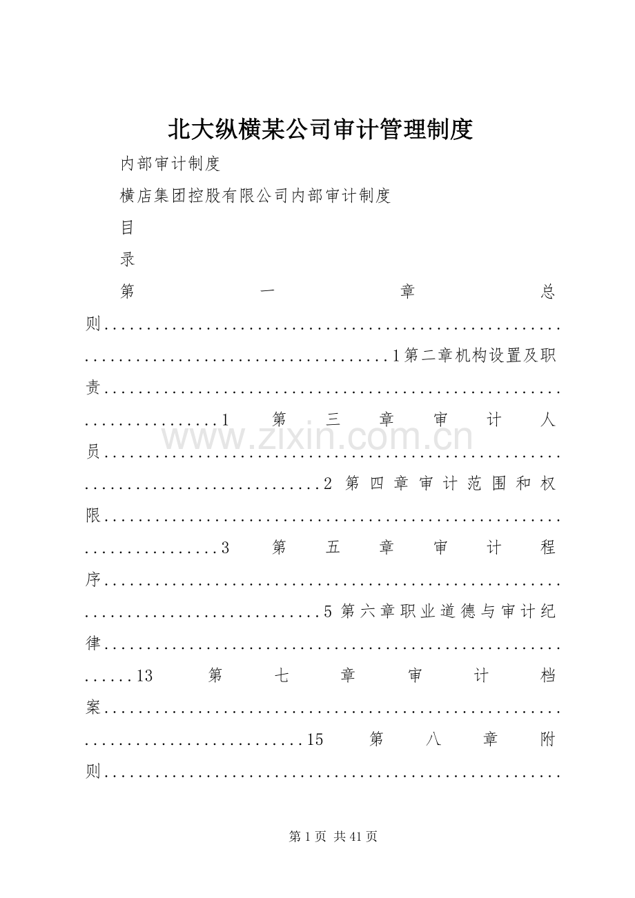 北大纵横某公司审计管理规章制度.docx_第1页