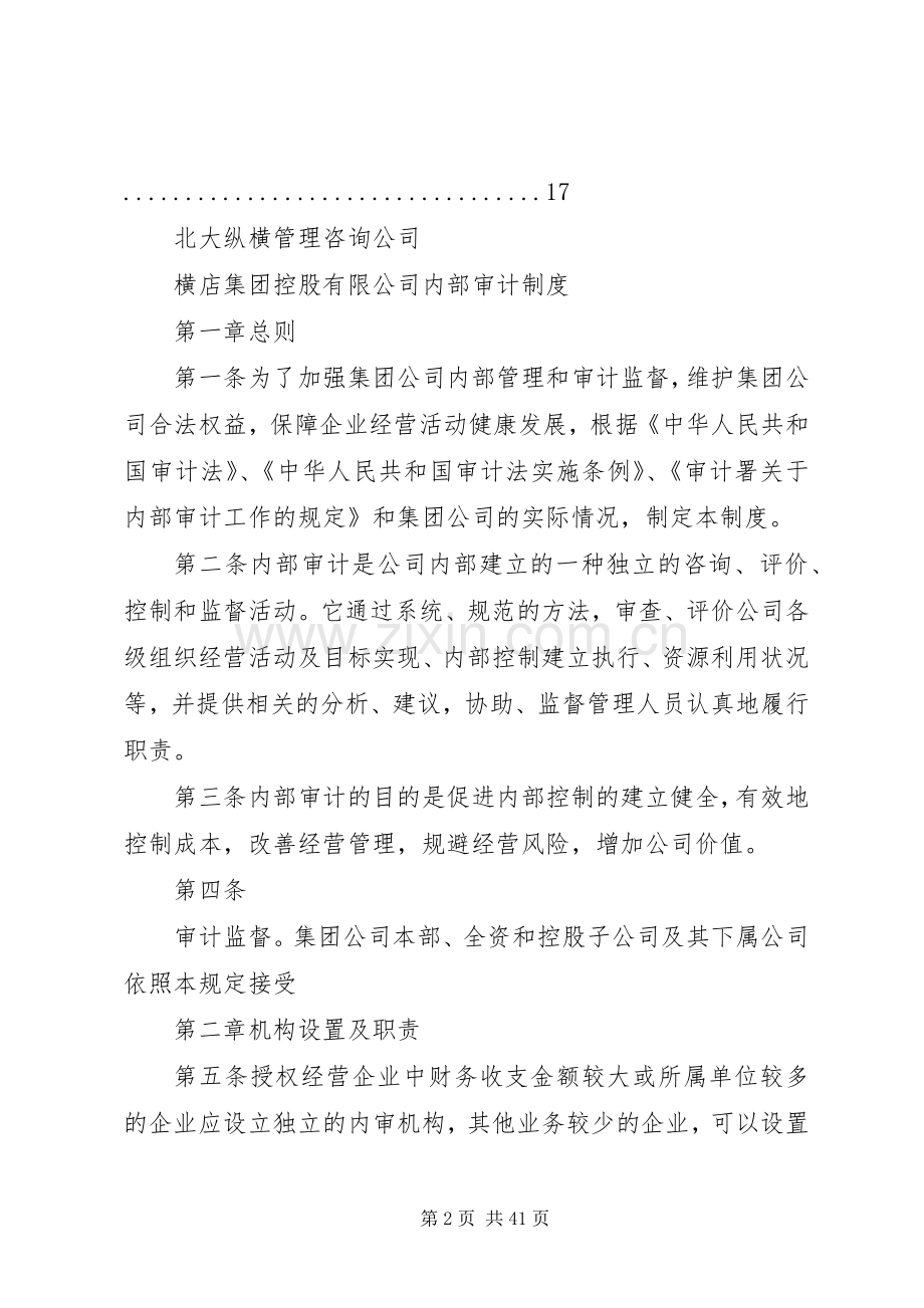 北大纵横某公司审计管理规章制度.docx_第2页