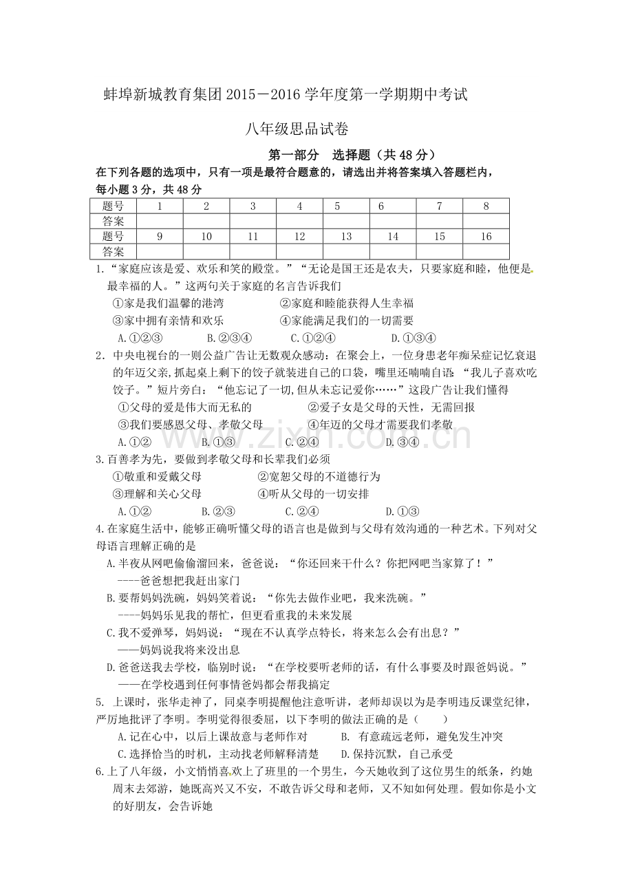 蚌埠新城2015--2016学年度第一学期八年级政治期中试卷及答案.doc_第1页