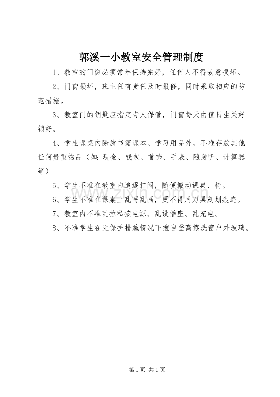 郭溪一小教室安全管理规章制度.docx_第1页