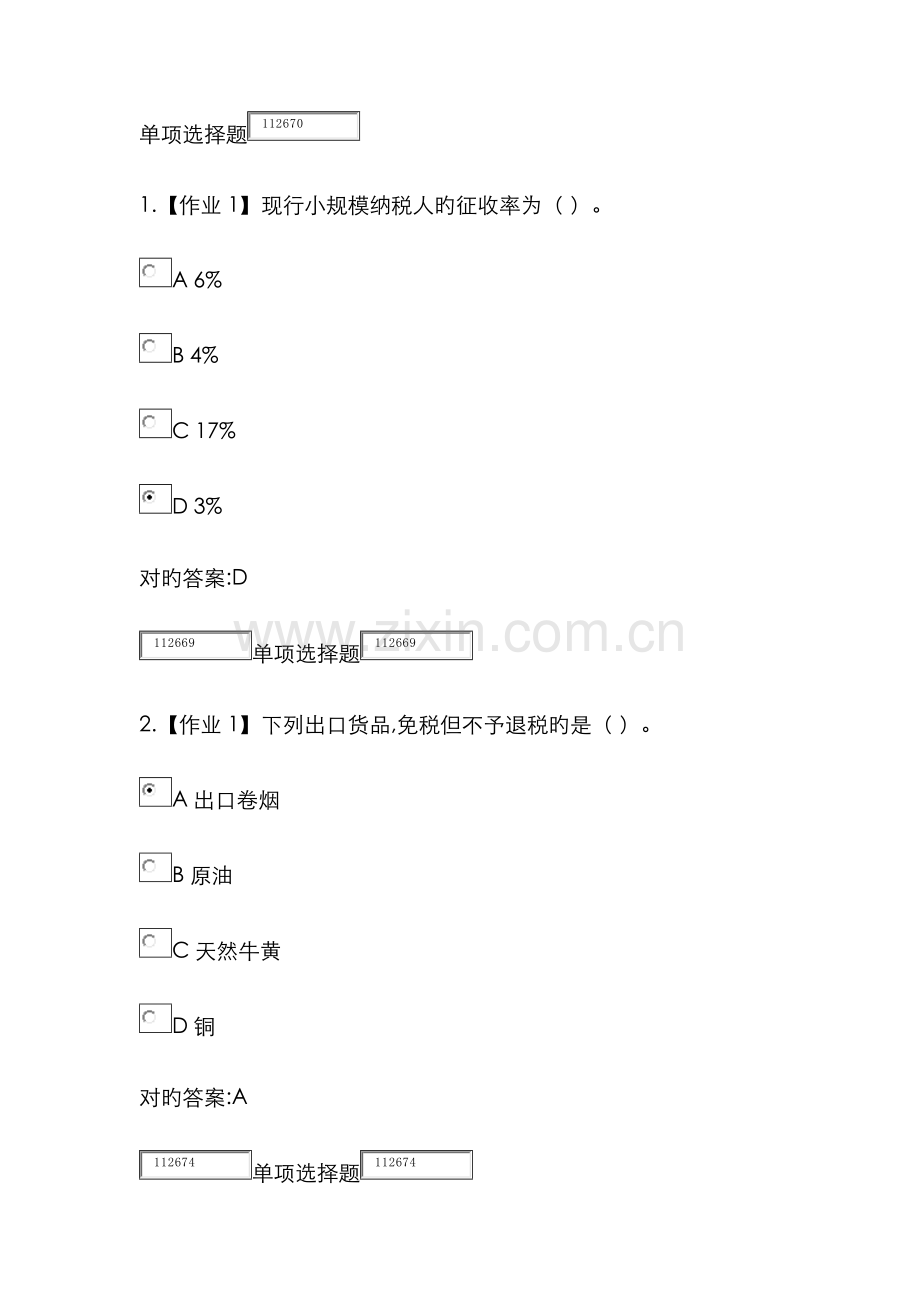 2022年浙大远程教育税法在线作业答案.doc_第1页