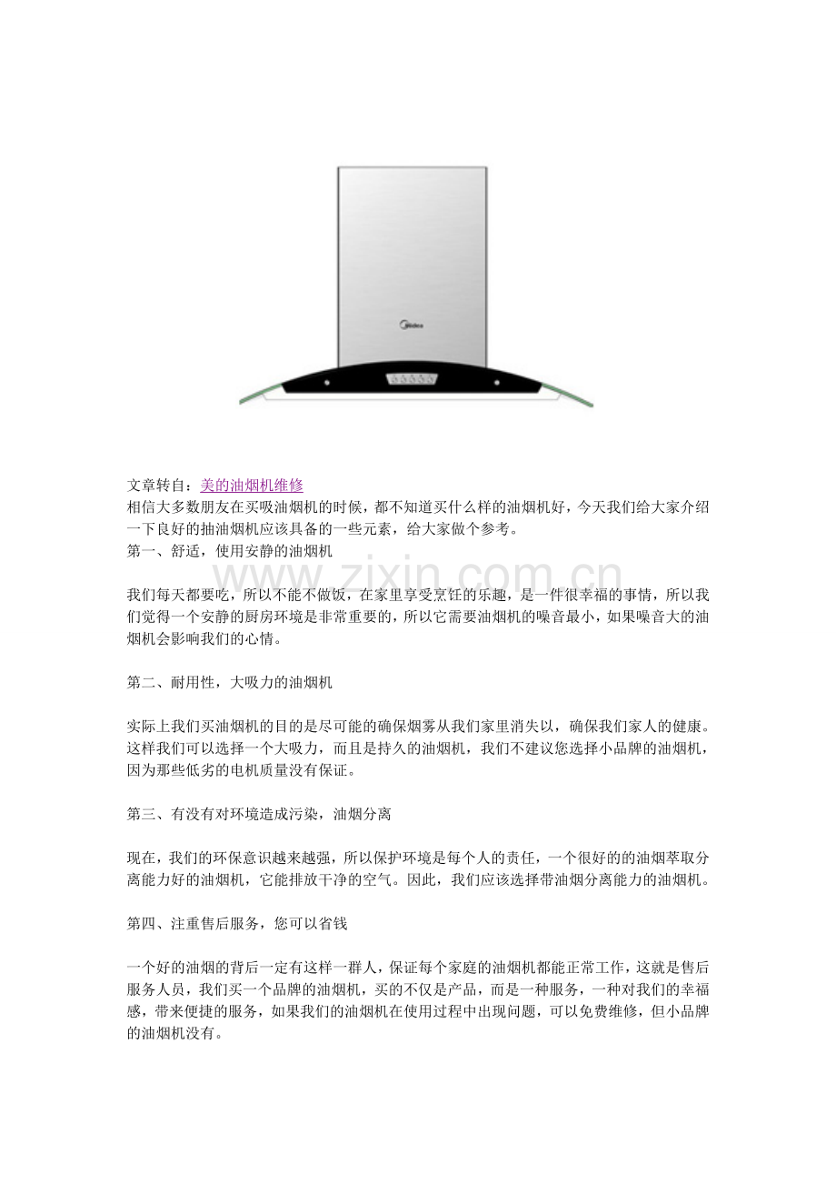 采购抽油烟机技术.doc_第1页