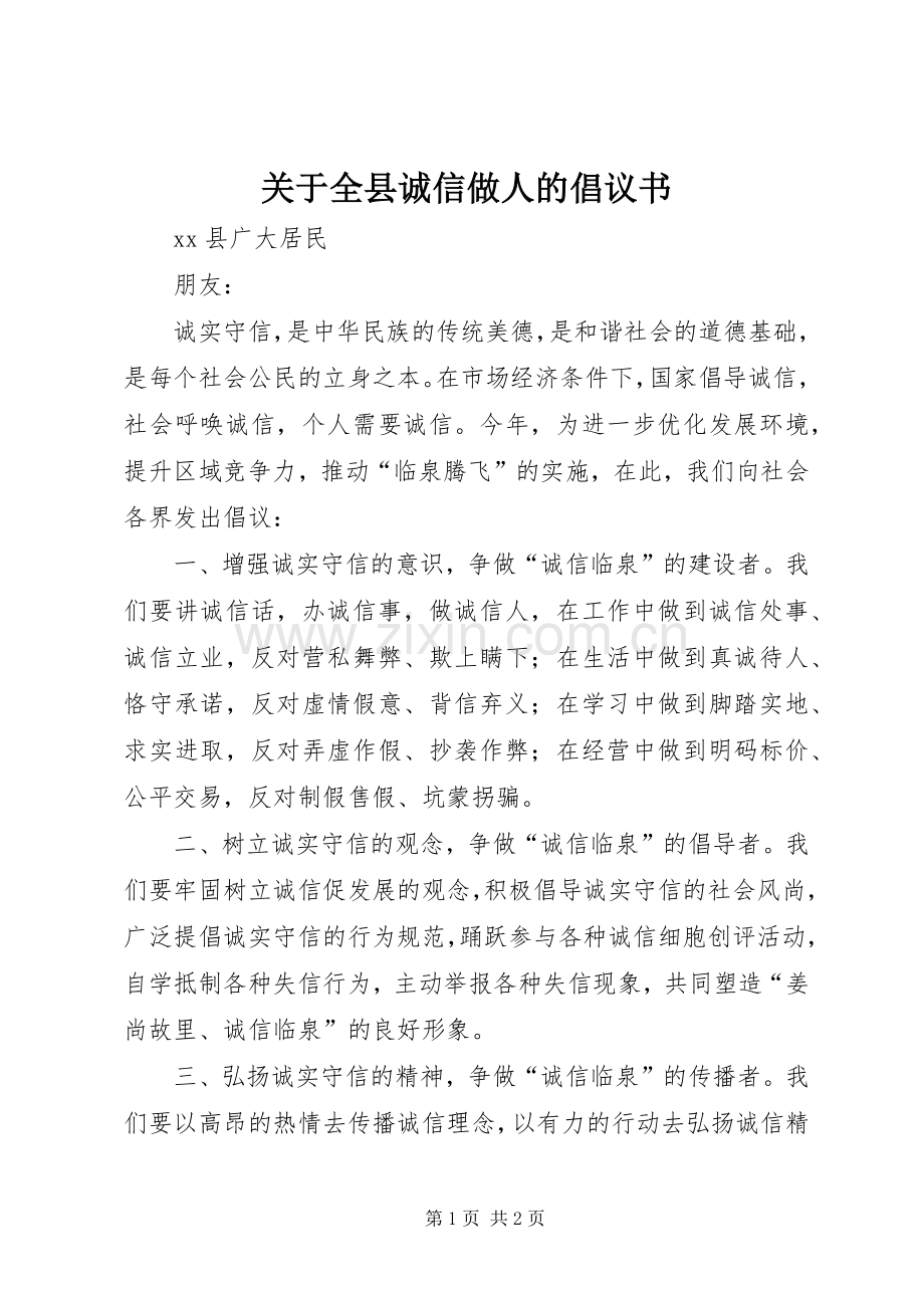 关于全县诚信做人的倡议书范文.docx_第1页