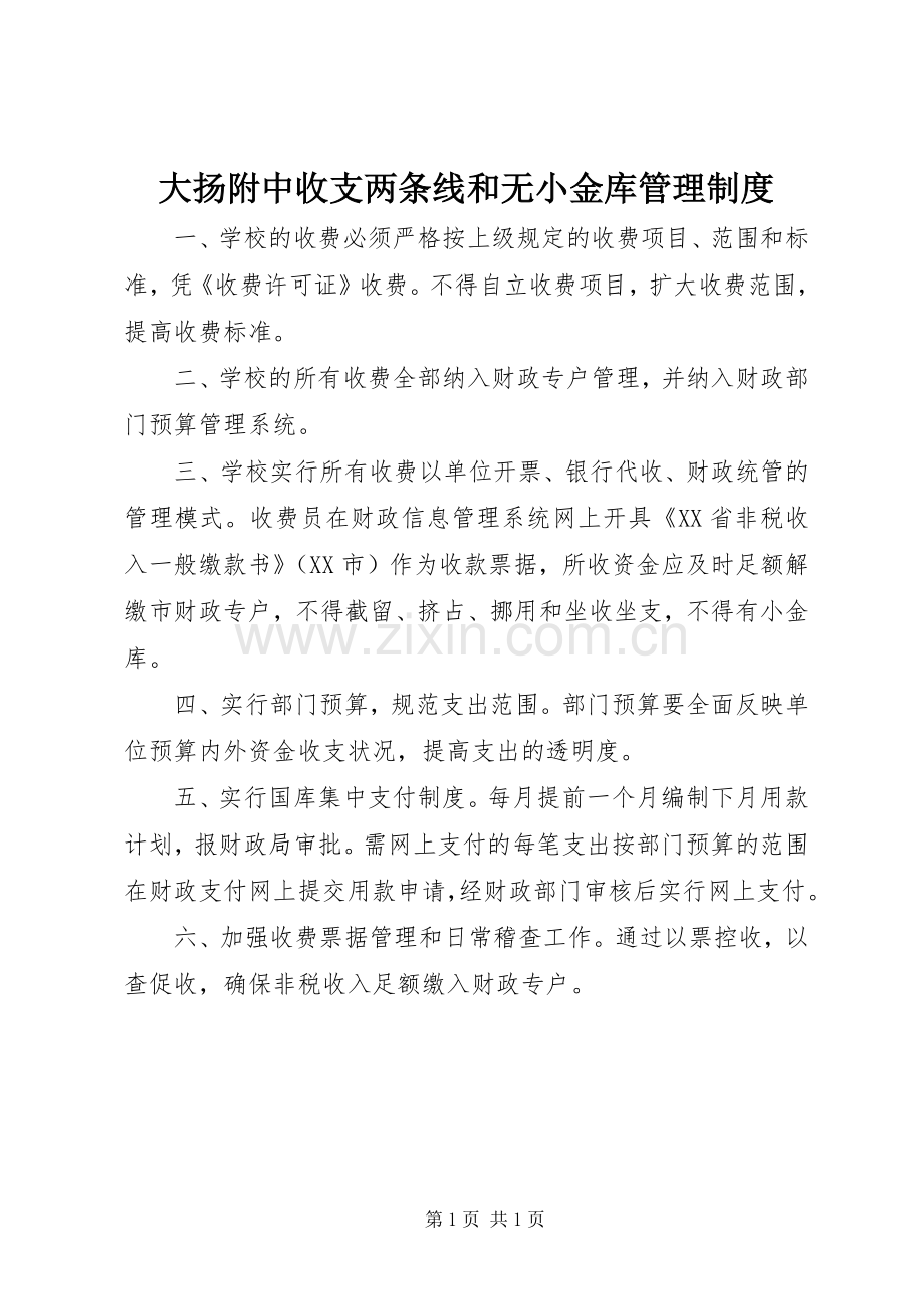 大扬附中收支两条线和无小金库管理规章制度.docx_第1页