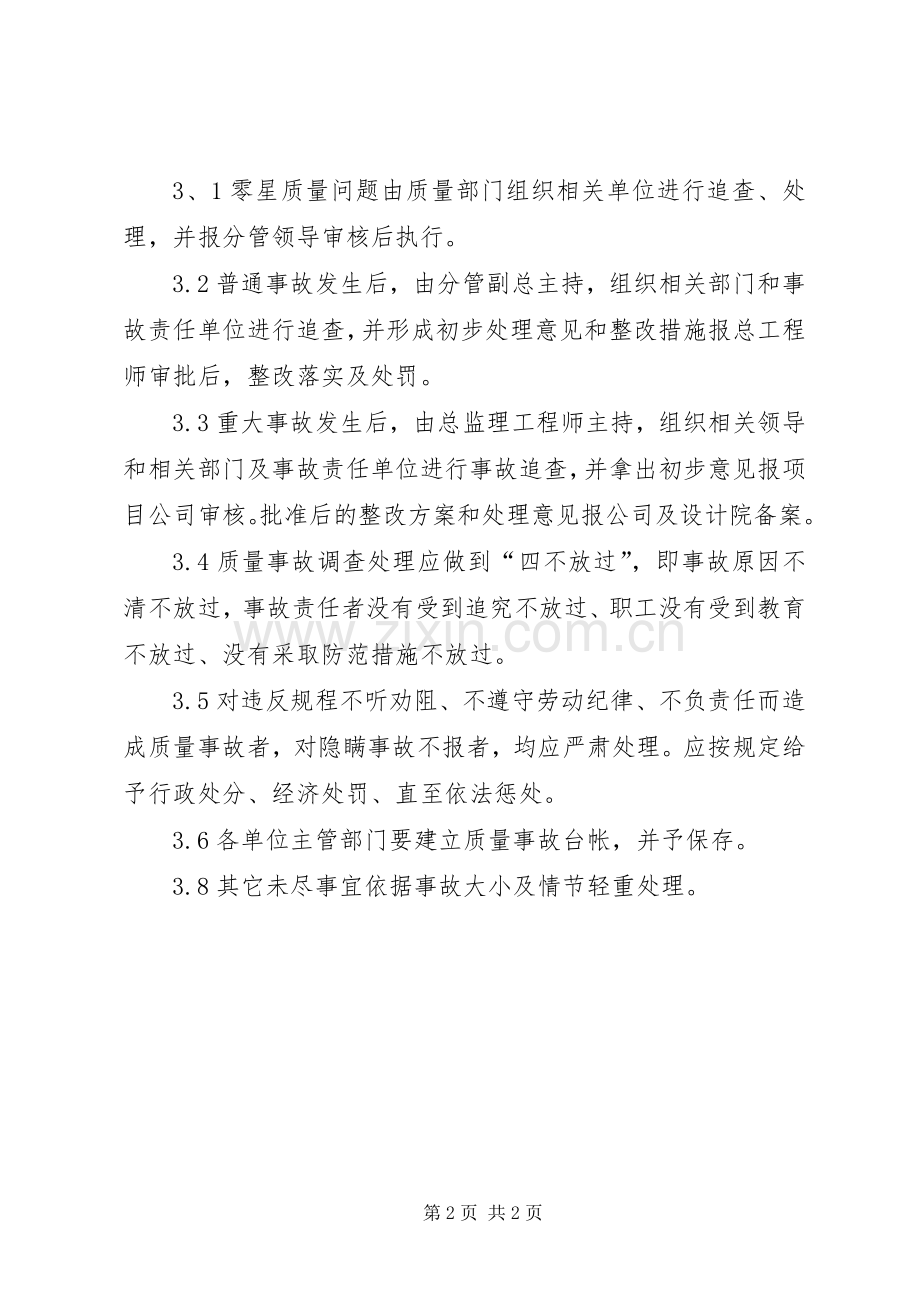 工程质量事故报告处理规章制度 .docx_第2页