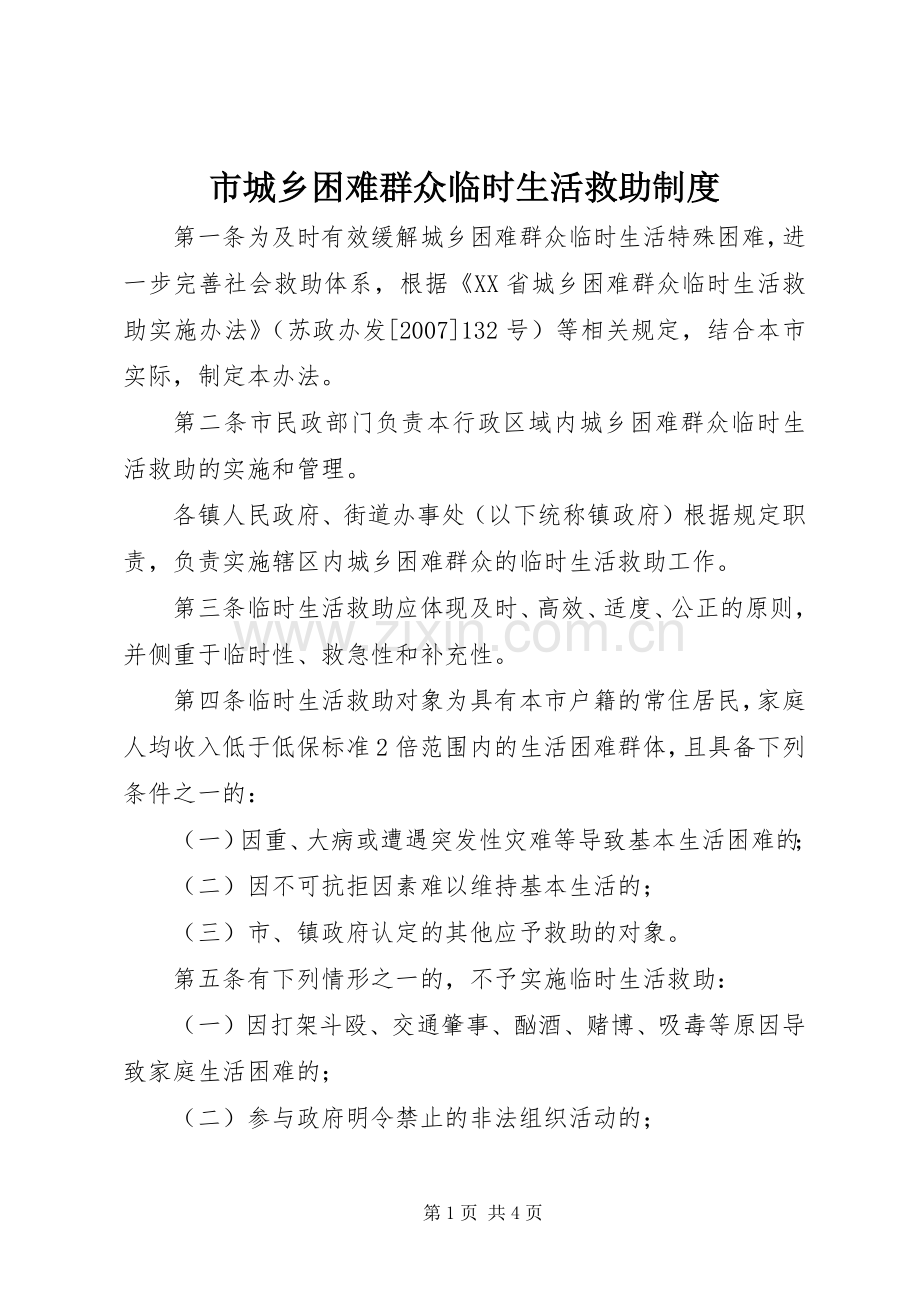 市城乡困难群众临时生活救助规章制度.docx_第1页