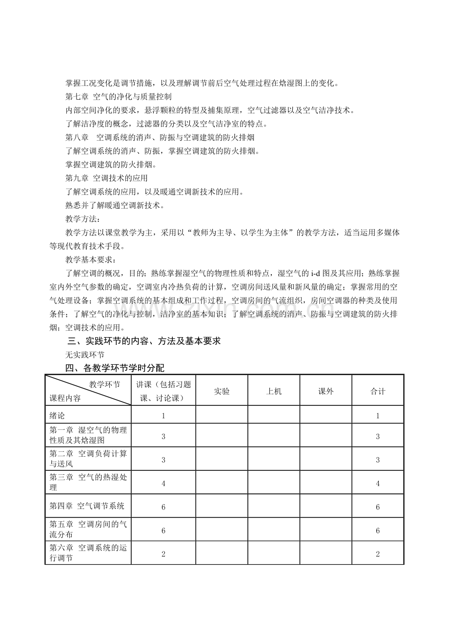 空气调节教学大纲12-13-1.doc_第2页