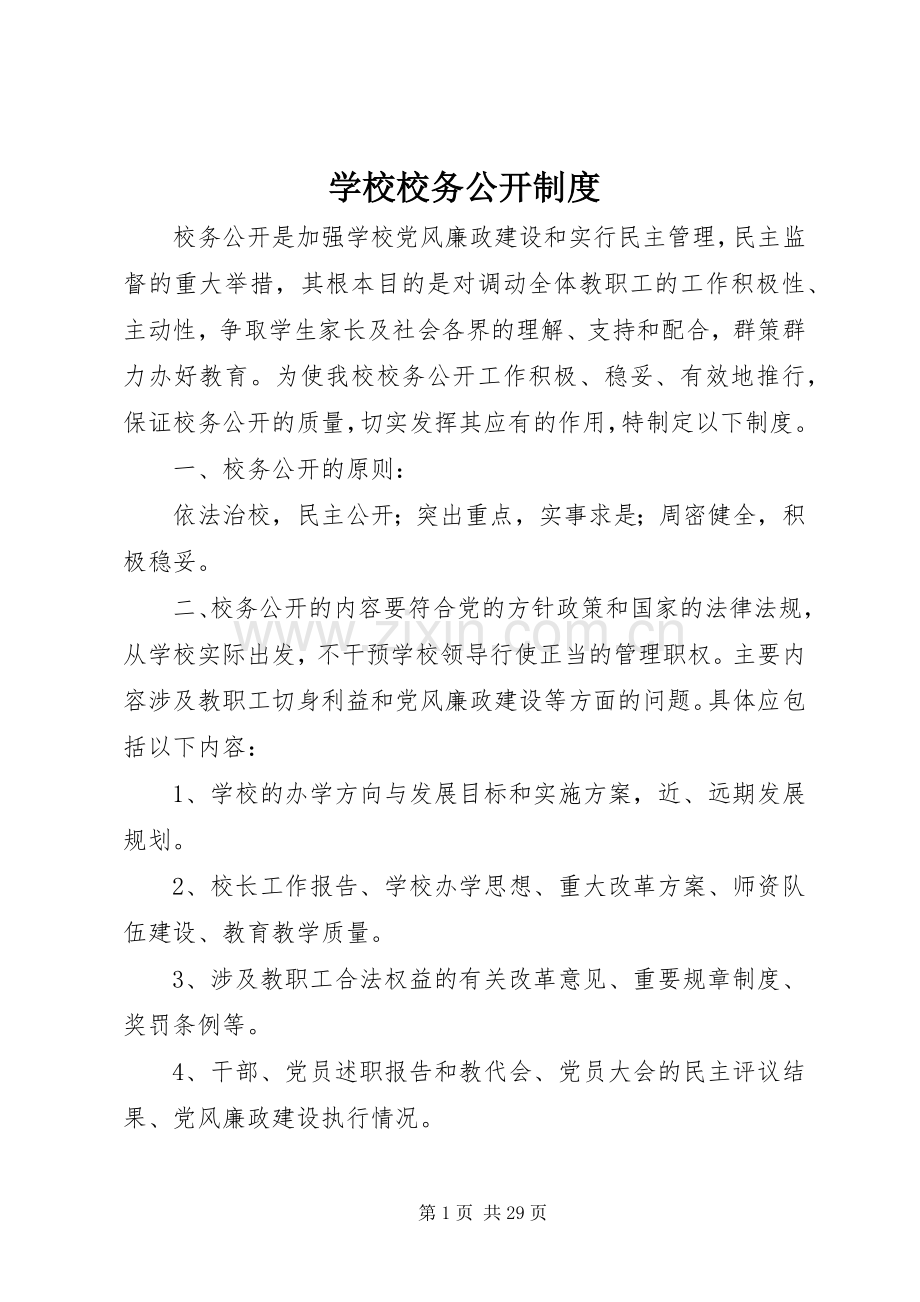 学校校务公开规章制度细则.docx_第1页