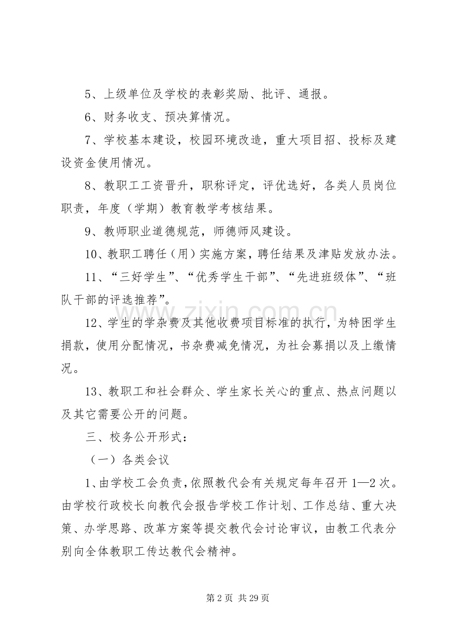 学校校务公开规章制度细则.docx_第2页