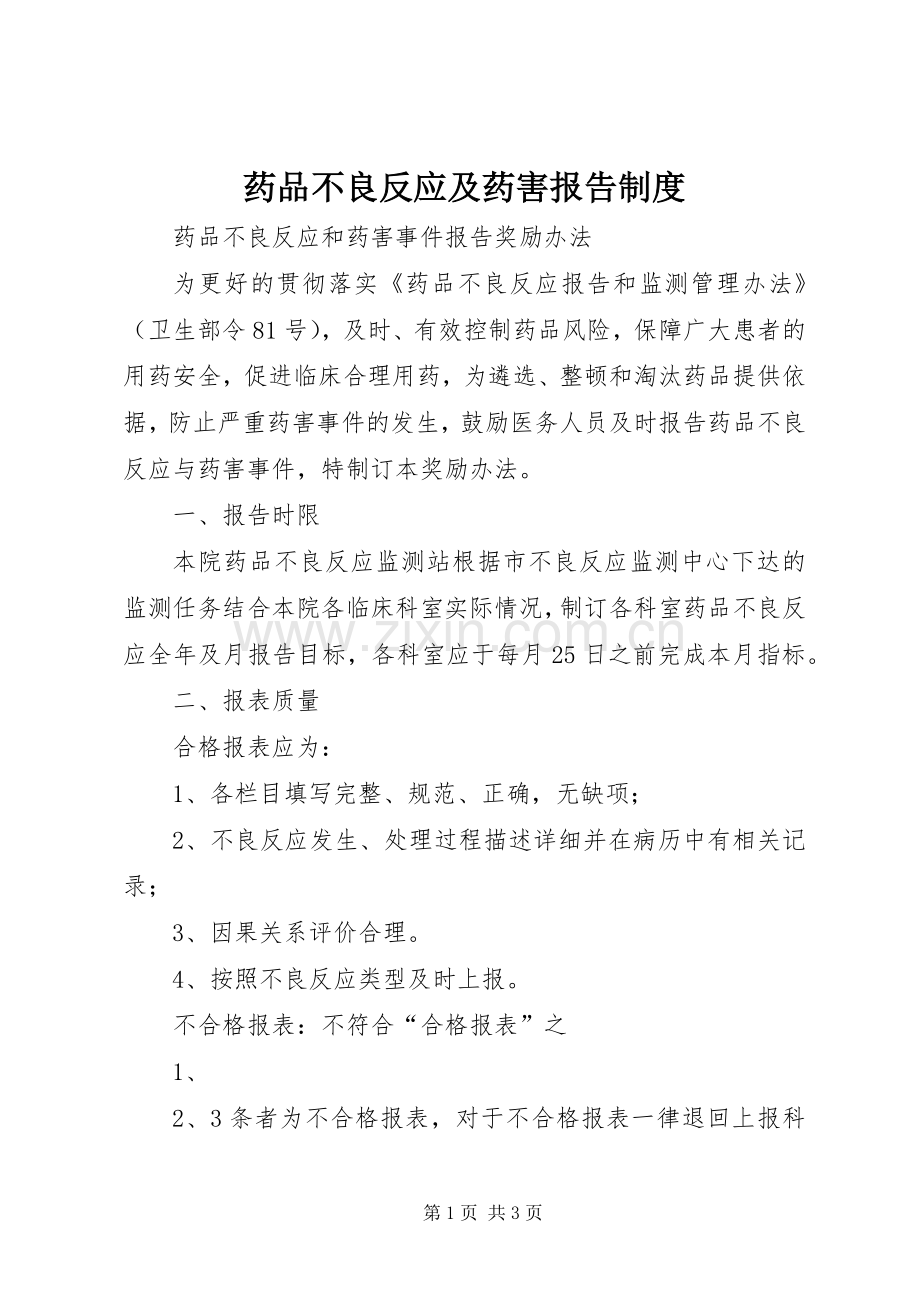 药品不良反应及药害报告管理规章制度.docx_第1页