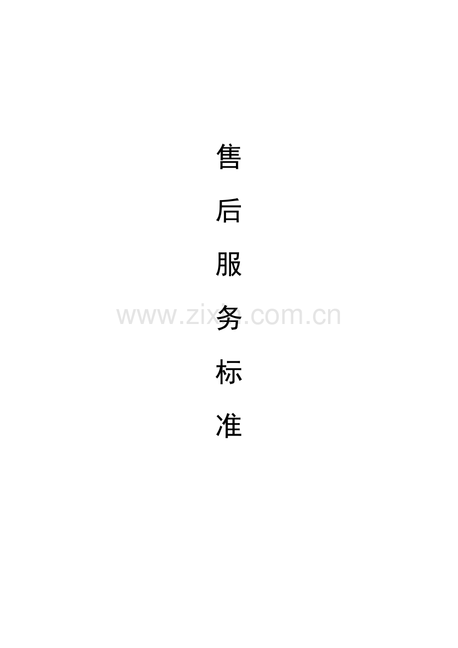 售后服务标准1.doc_第1页