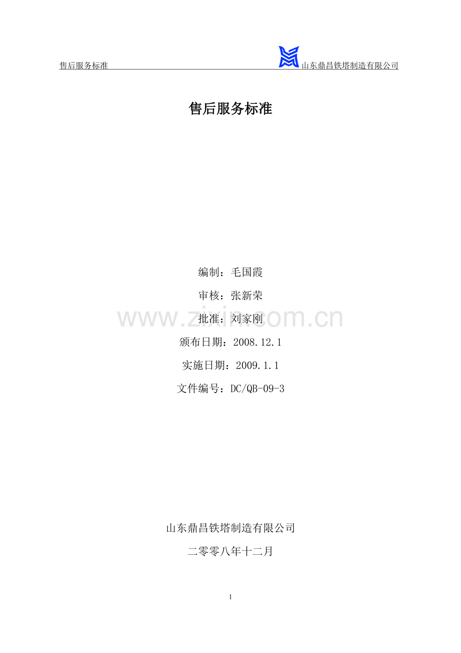 售后服务标准1.doc_第2页