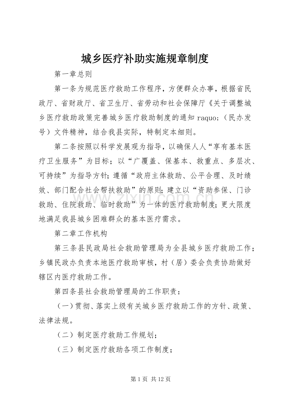 城乡医疗补助实施规章规章制度.docx_第1页