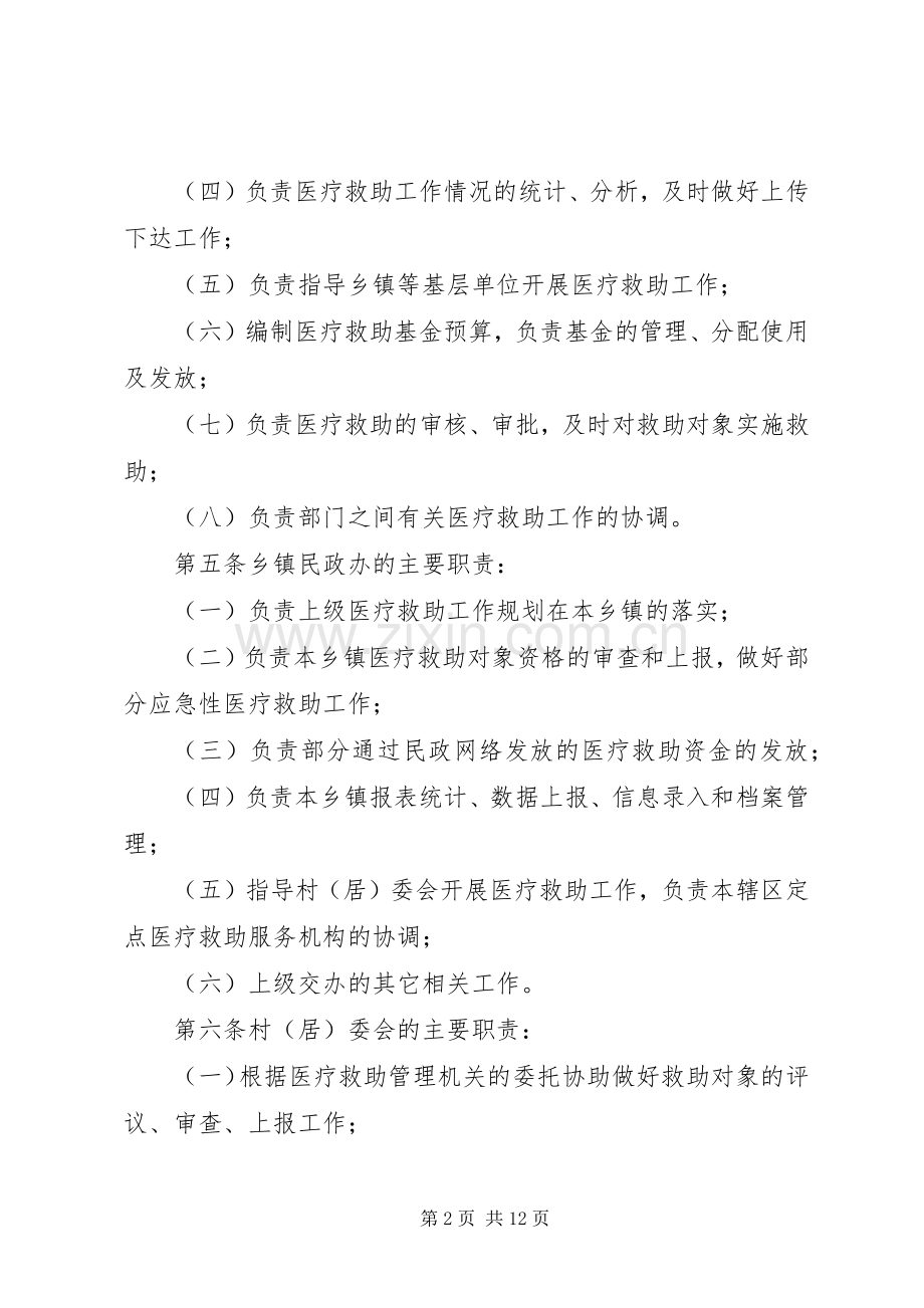 城乡医疗补助实施规章规章制度.docx_第2页