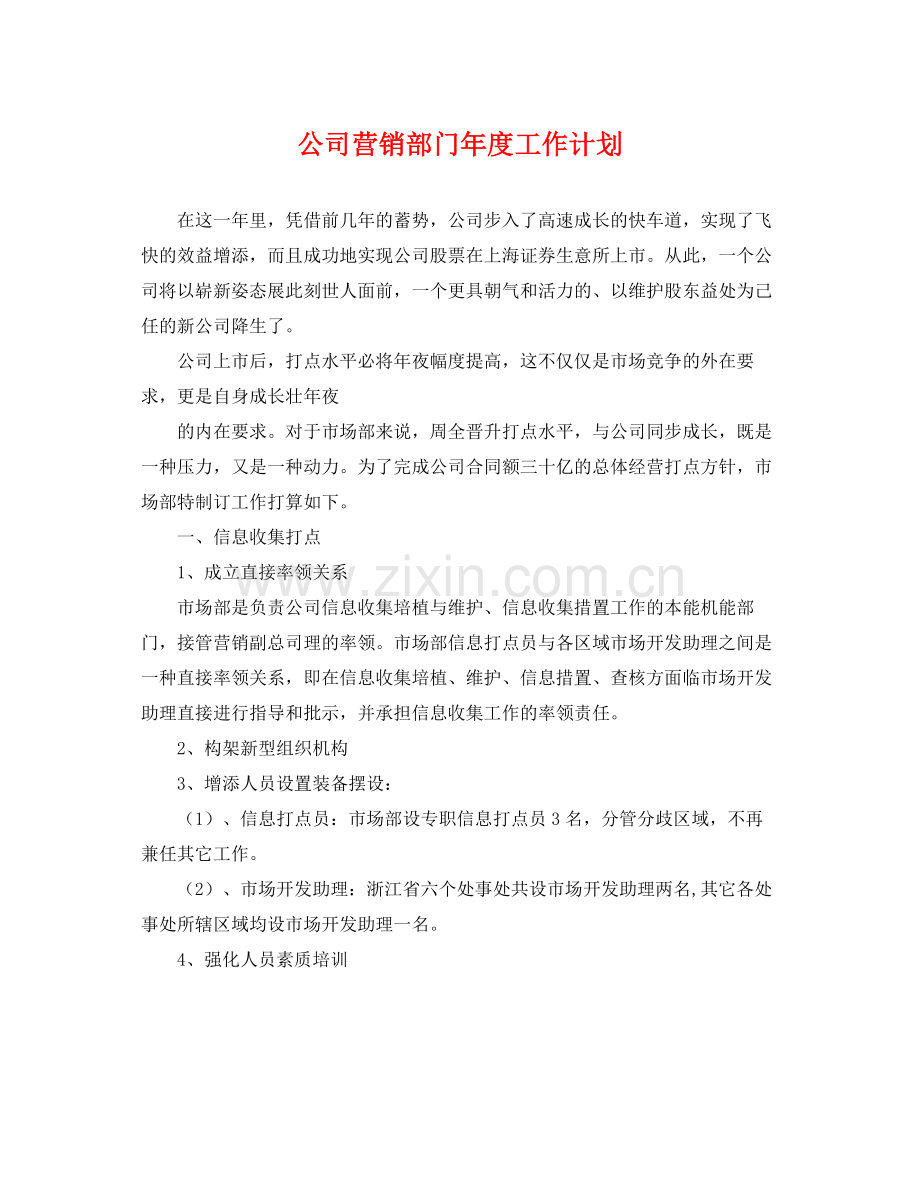 公司营销部门年度工作计划 .docx_第1页