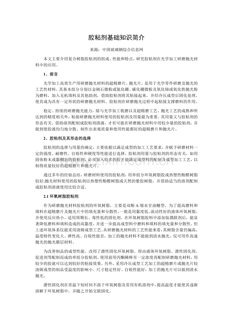 胶粘剂基础知识简介.doc_第1页