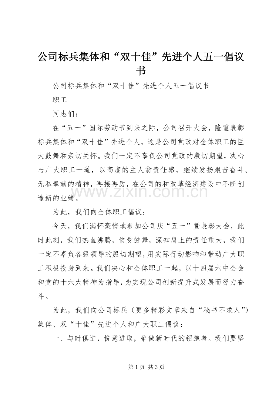 公司标兵集体和“双十佳”先进个人五一倡议书范文 (2).docx_第1页