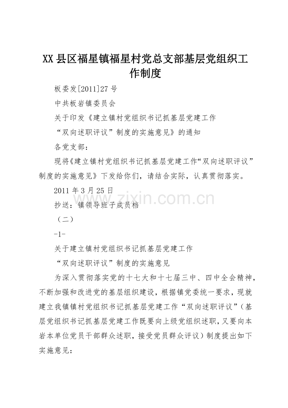 县区福星镇福星村党总支部基层党组织工作规章制度细则.docx_第1页