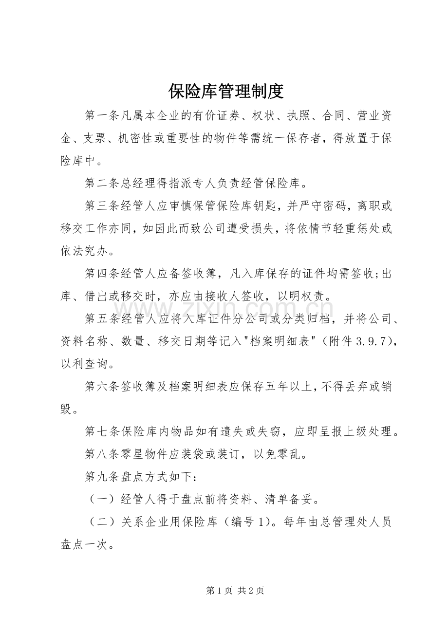 保险库管理规章制度.docx_第1页