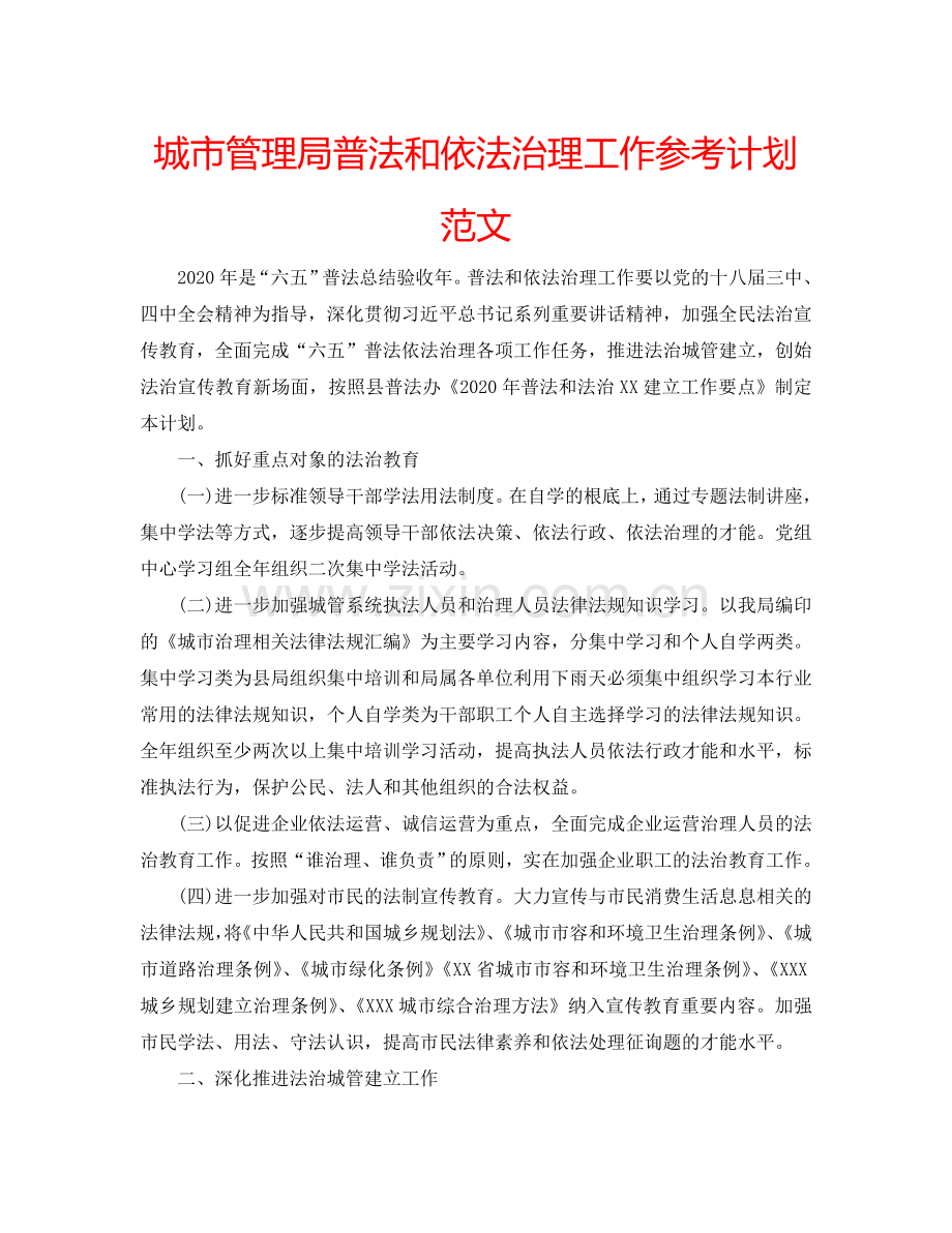 城市管理局普法和依法治理工作参考计划范文.doc_第1页