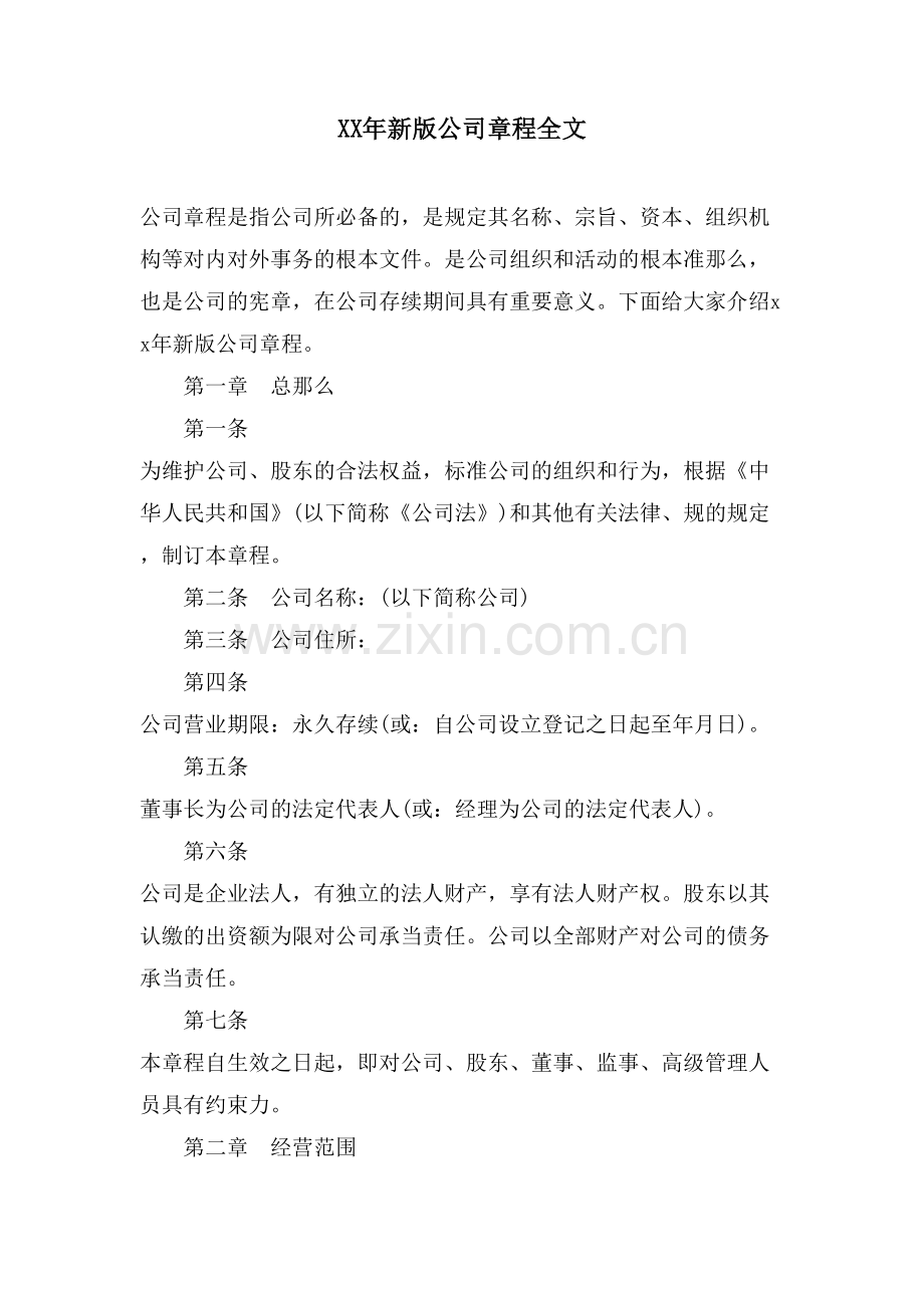 新版公司章程全文.doc_第1页