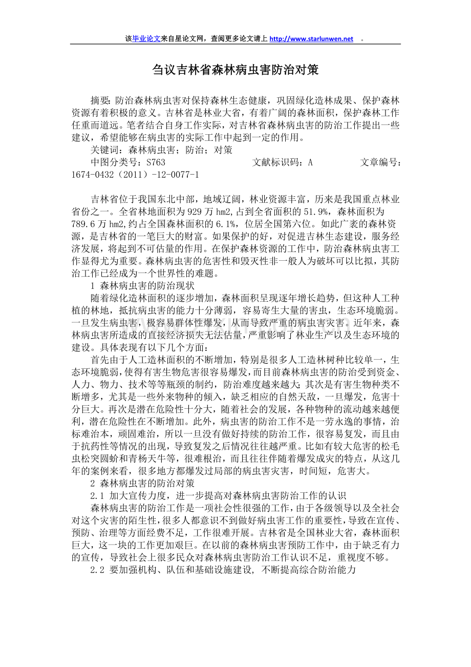 刍议吉林省森林病虫害防治对策.doc_第1页