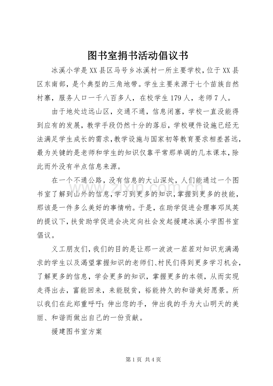 图书室捐书活动倡议书范文.docx_第1页