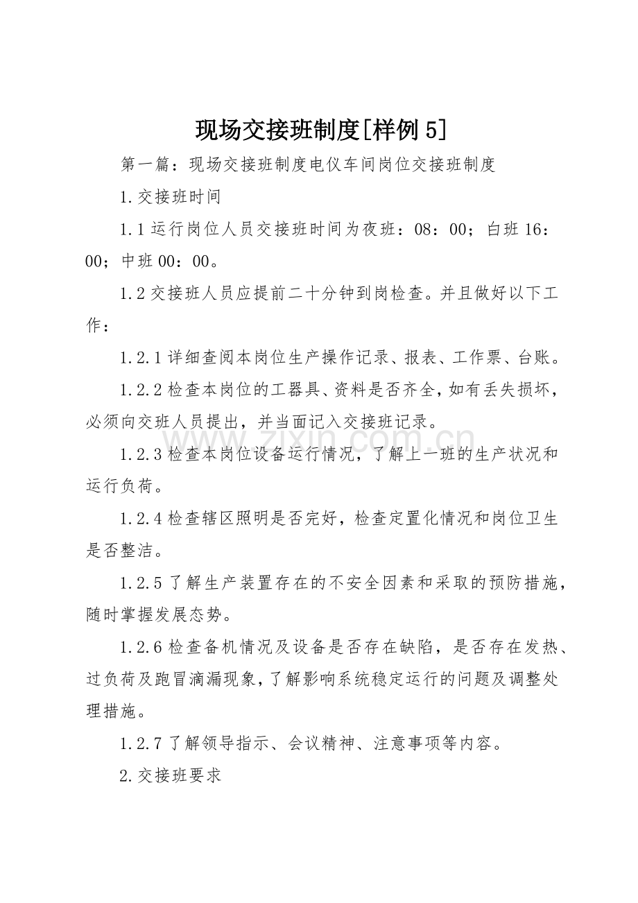 现场交接班规章制度[样例5].docx_第1页