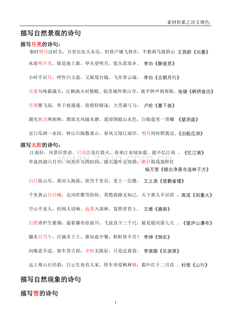 印刷描写自然景观的诗句.doc_第1页