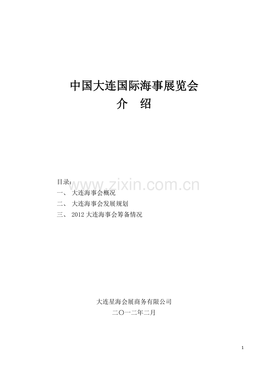 中国大连国际海事展览会简介.doc_第1页