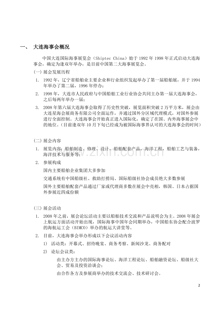 中国大连国际海事展览会简介.doc_第2页