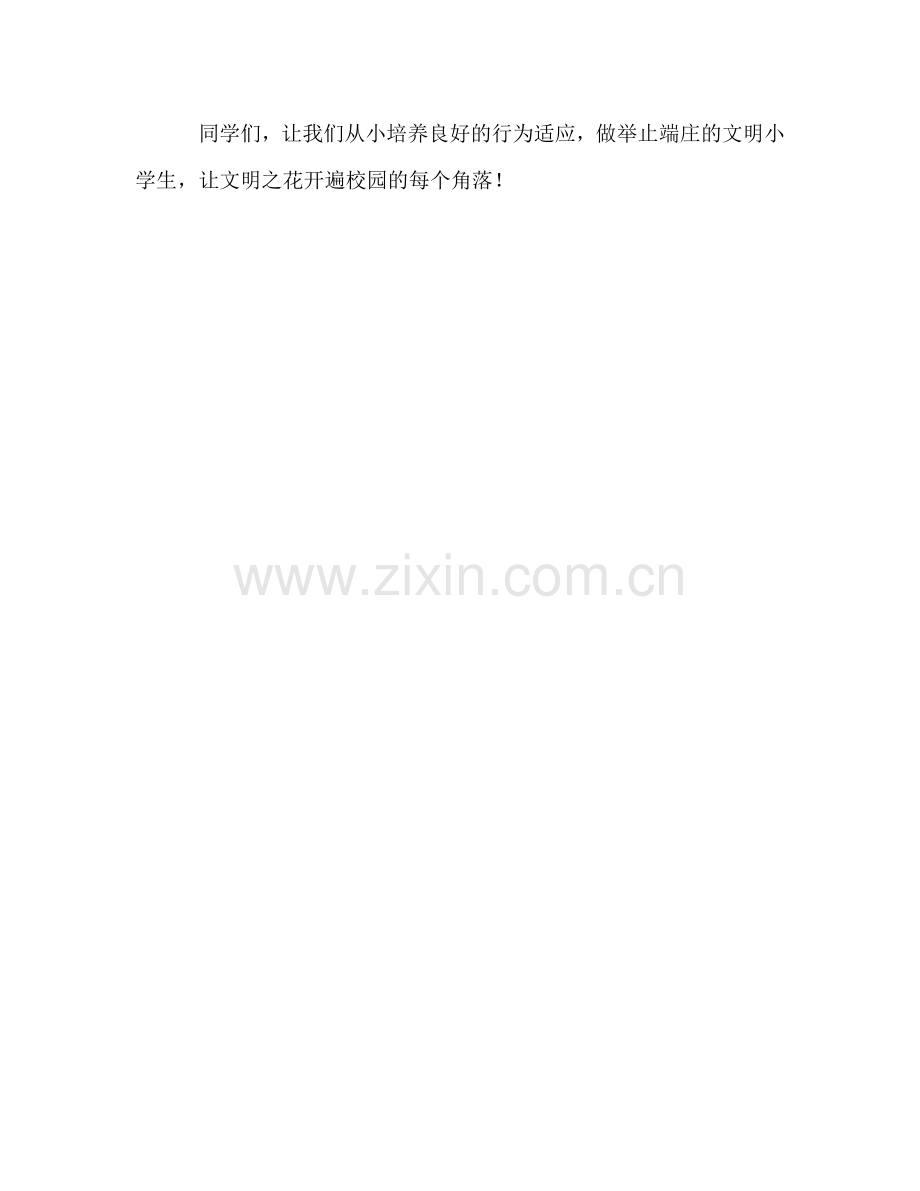 国旗下的讲话：争创文明班级体-争做文明小学生参考讲话.doc_第2页