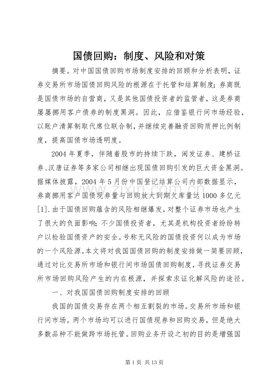 国债回购：规章制度、风险和对策.docx_第1页