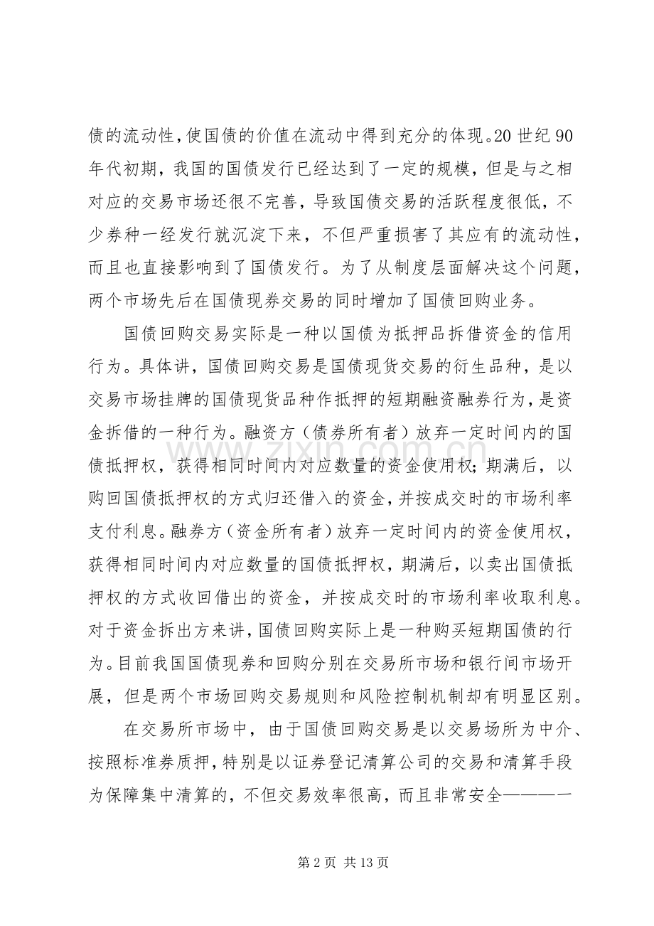 国债回购：规章制度、风险和对策.docx_第2页