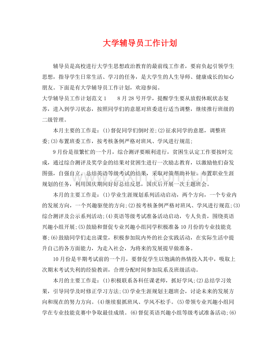 大学辅导员工作计划 .docx_第1页