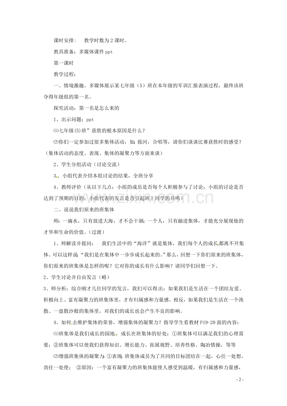 七年级政治上册13融入新集体教案粤教版.doc_第2页