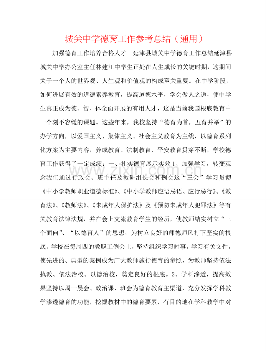 城关中学德育工作参考总结（通用）.doc_第1页