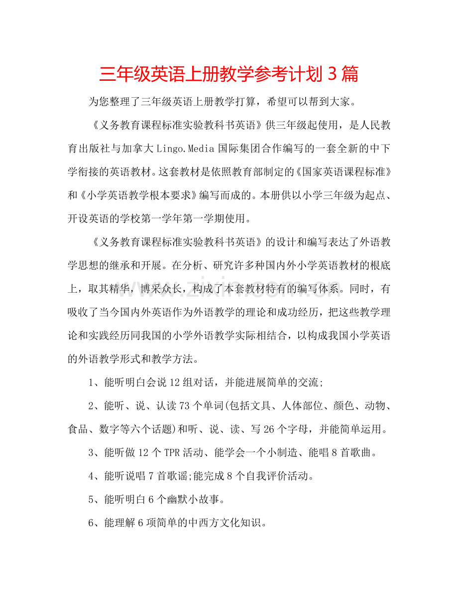 三年级英语上册教学参考计划3篇.doc_第1页