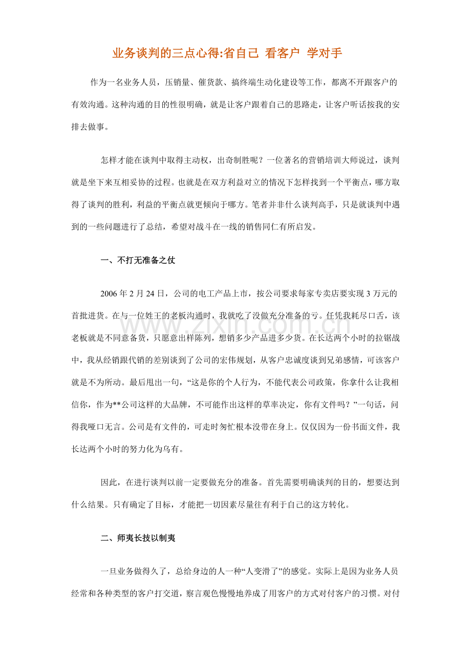 业务谈判的三点心得.doc_第1页