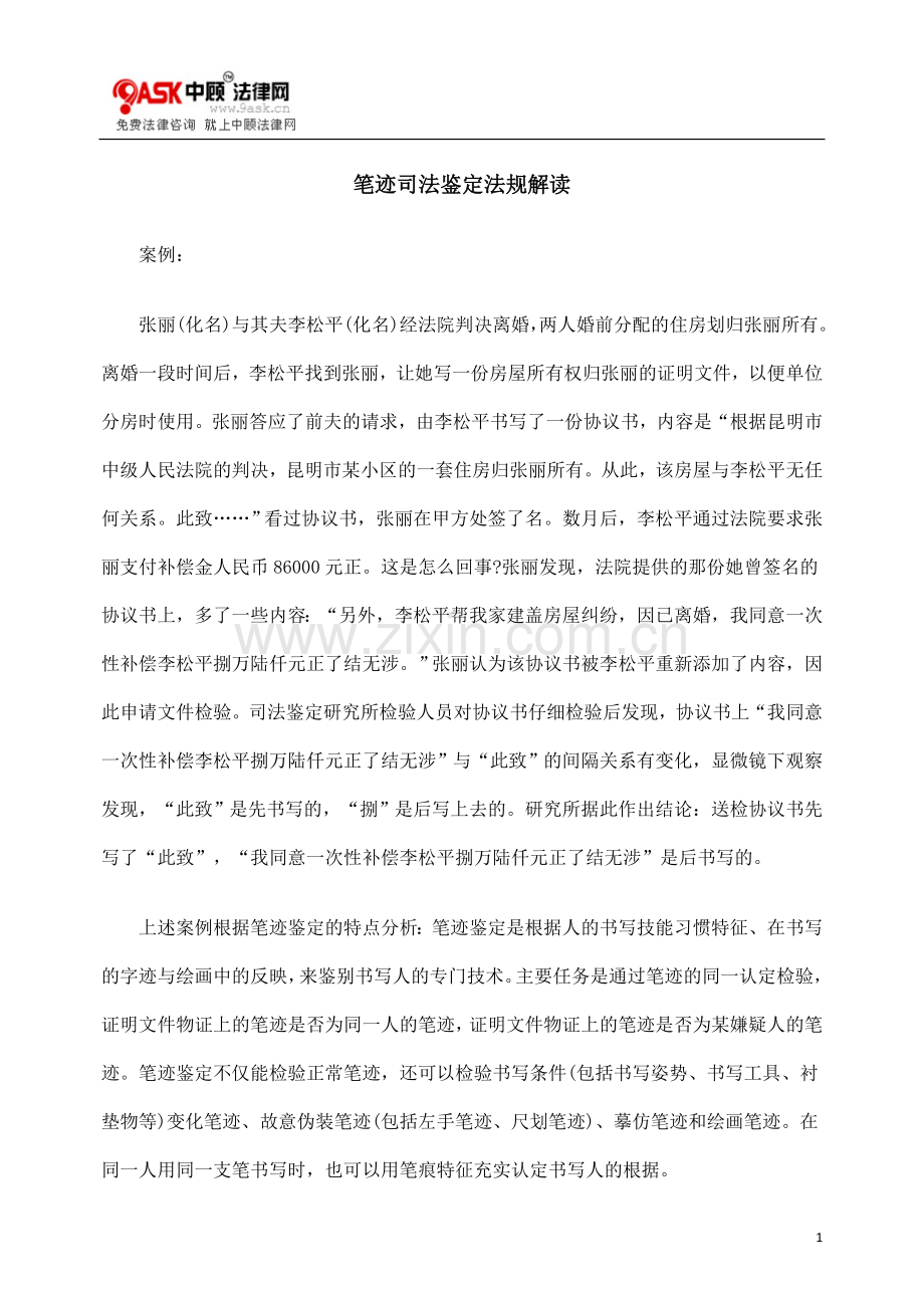 笔迹司法鉴定法规解读.doc_第1页