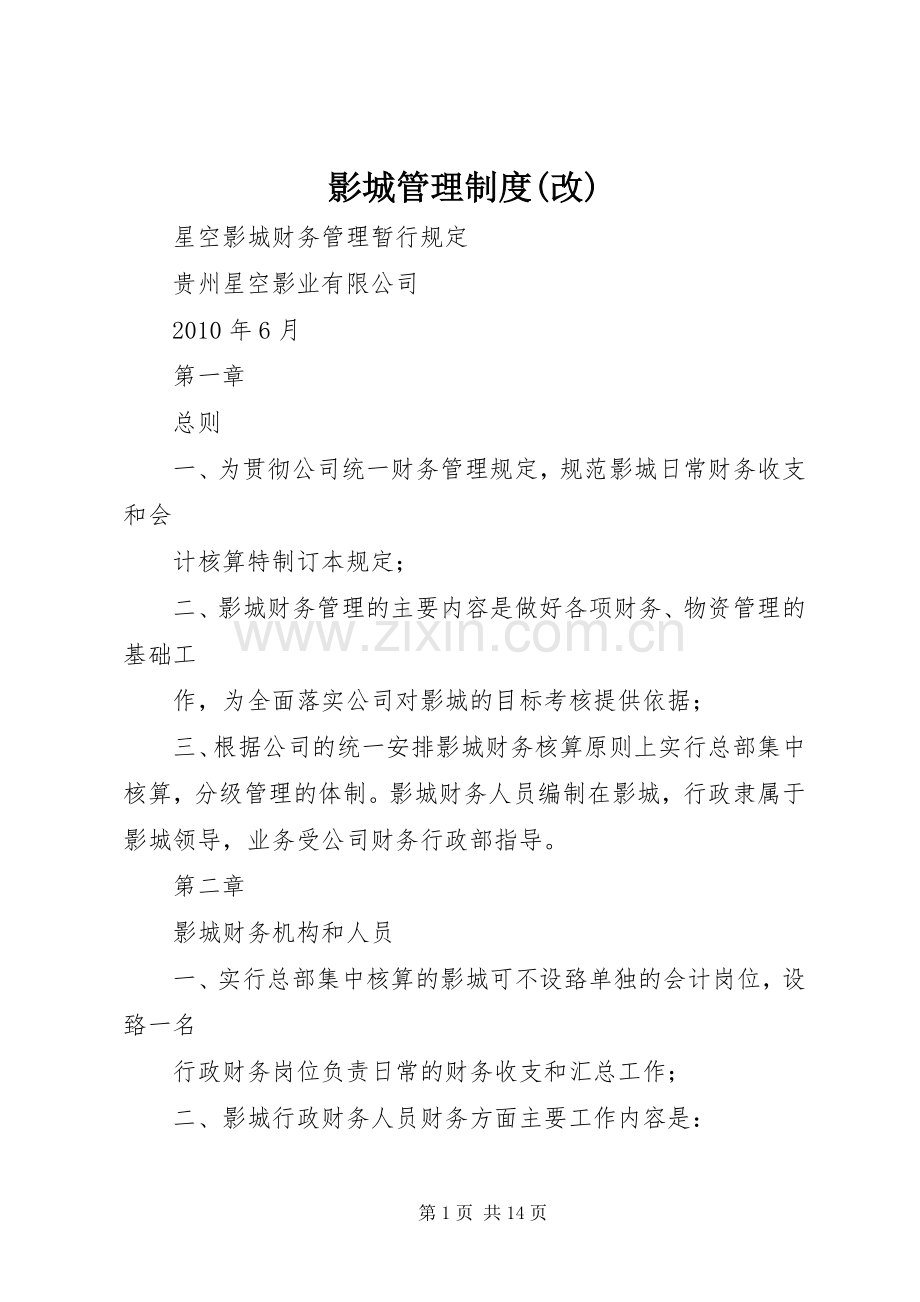 影城管理规章制度(改) (2).docx_第1页