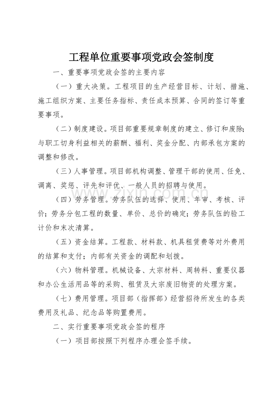 工程单位重要事项党政会签规章制度 .docx_第1页