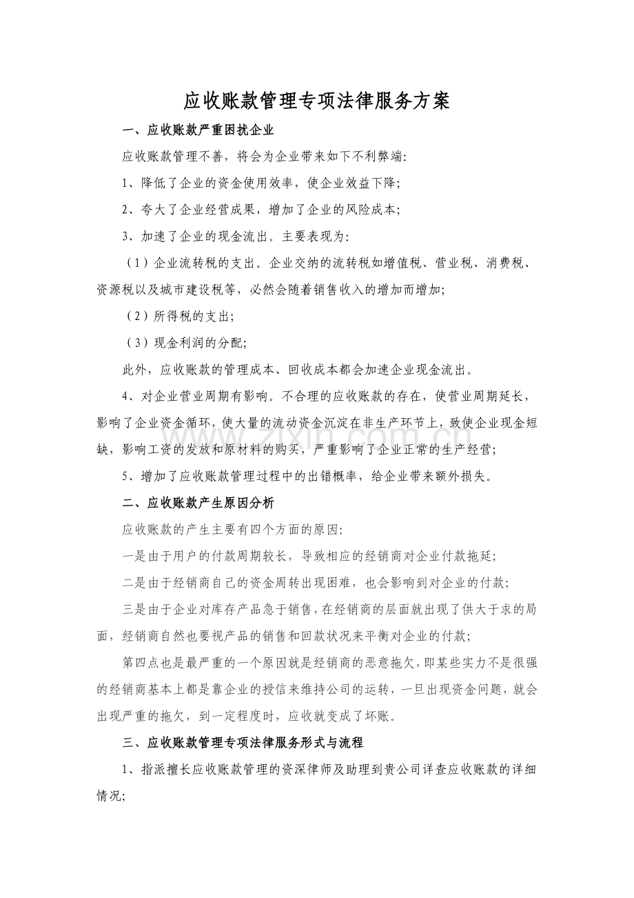 应收账款管理专项法律服务方案.doc_第1页