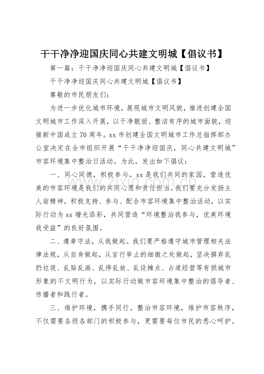 干干净净迎国庆同心共建文明城【倡议书范文】.docx_第1页