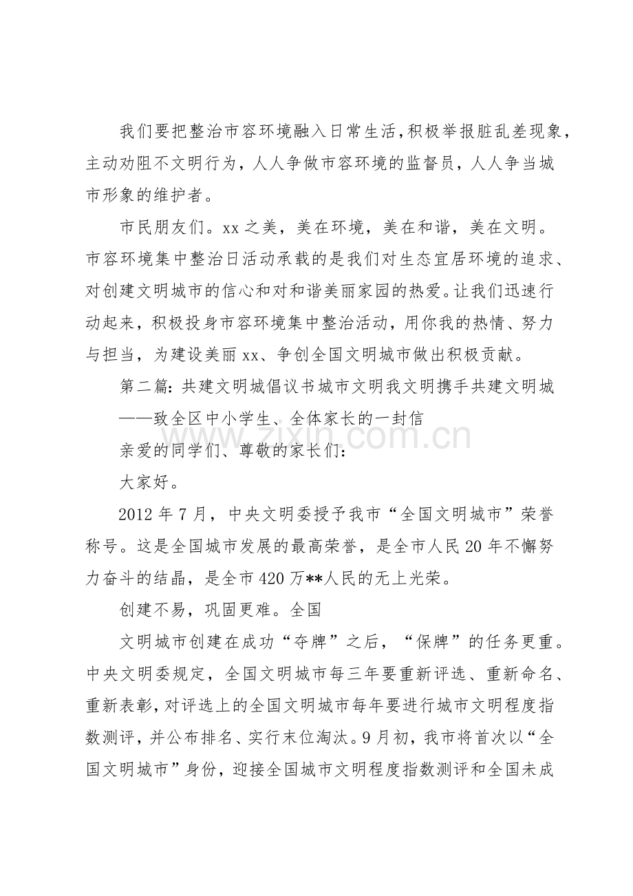 干干净净迎国庆同心共建文明城【倡议书范文】.docx_第2页