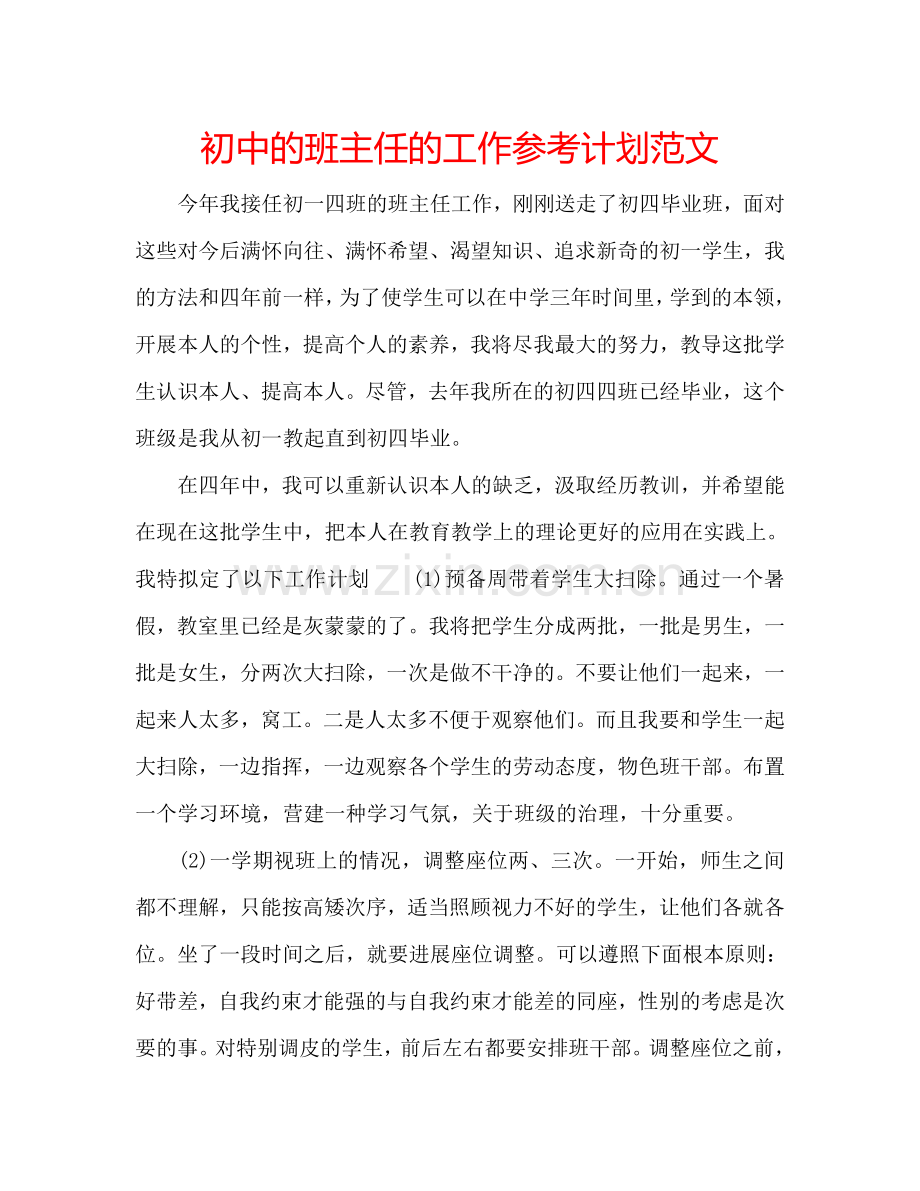 初中的班主任的工作参考计划范文.doc_第1页