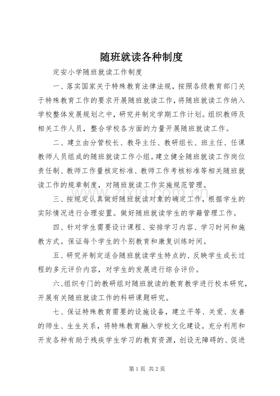 随班就读各种规章制度 .docx_第1页