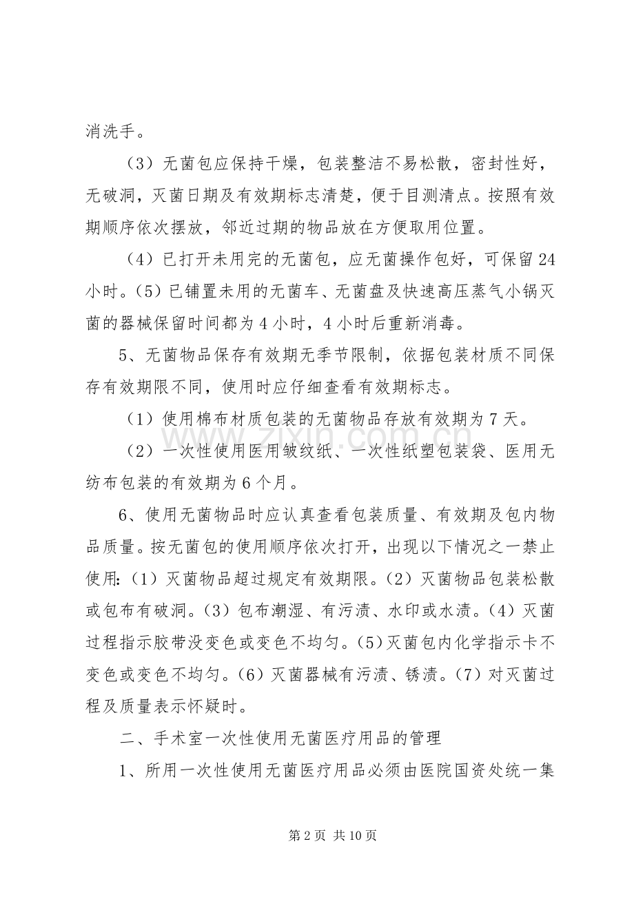 无菌物品的管理规章制度.docx_第2页